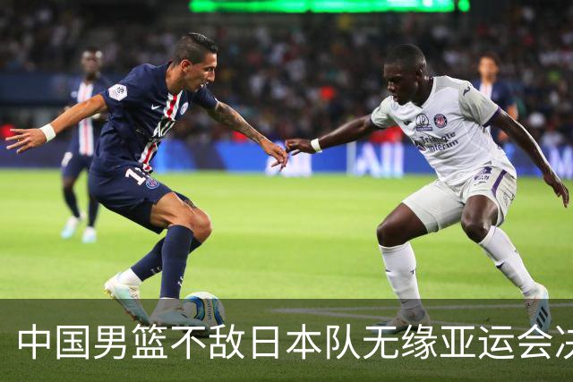 中国男篮不敌日本队无缘亚运会决赛，将与伊朗争夺铜牌