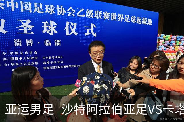 亚运男足 沙特阿拉伯亚足VS卡塔尔亚足 分析预测参考