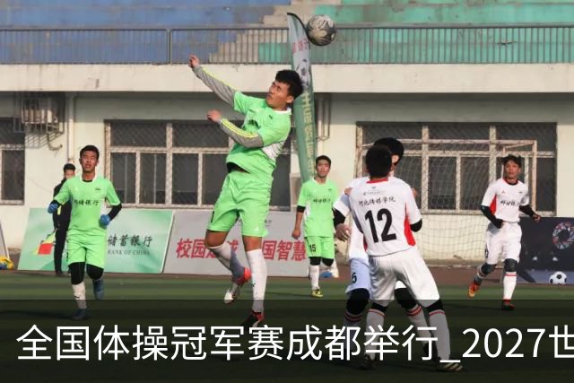 全国体操冠军赛成都举行 2027世锦赛也将落户成都